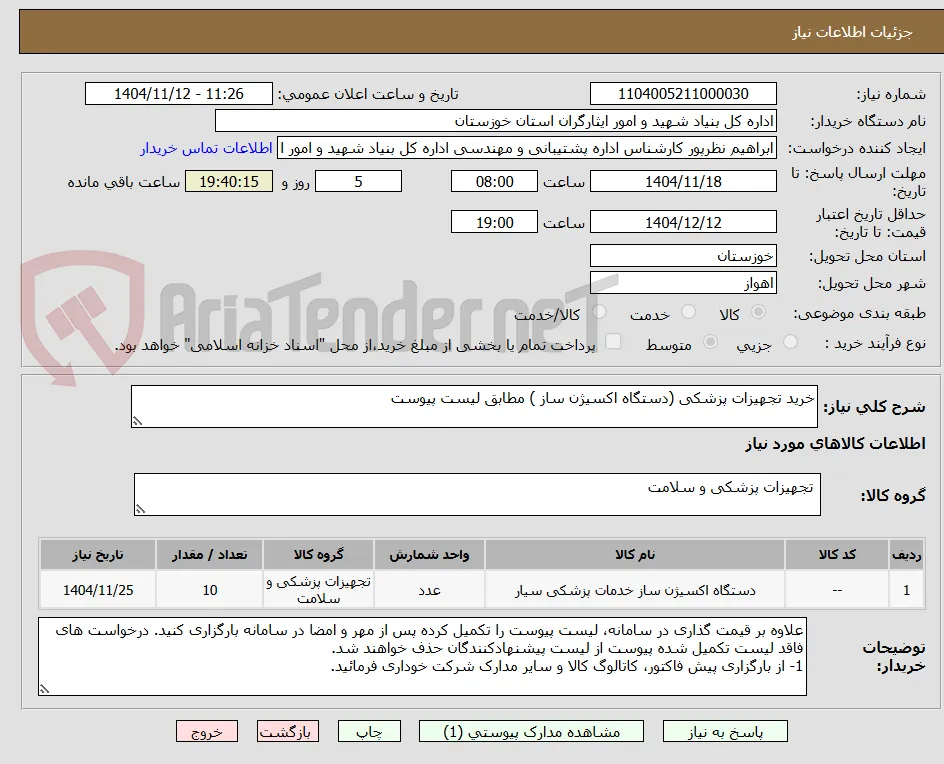 خرید تجهیزات پزشکی (دستگاه اکسیژن ساز ) مطابق لیست پیوست