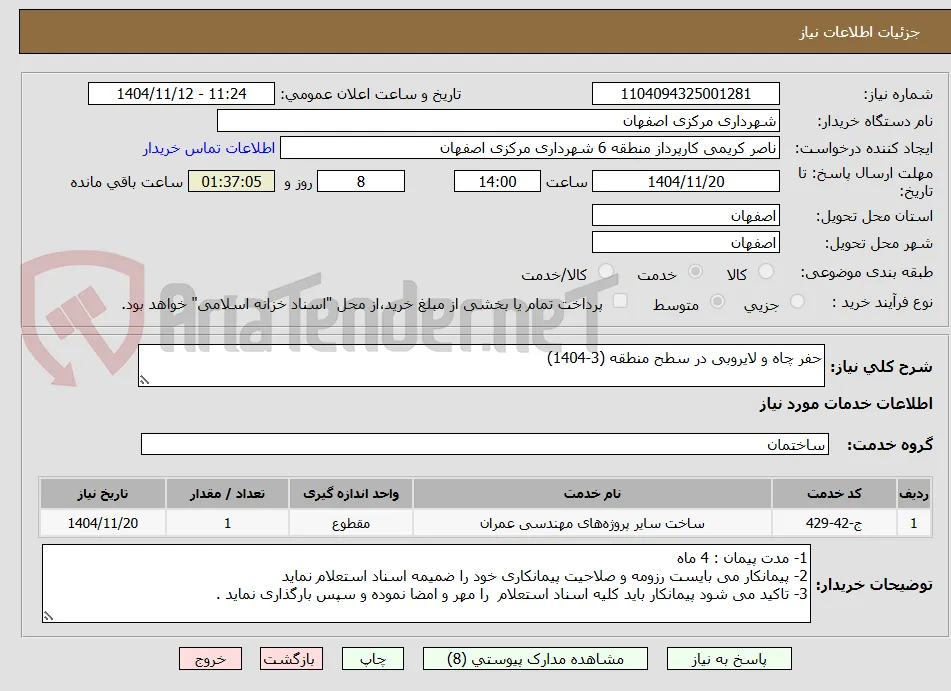 حفر چاه و لایروبی در سطح منطقه (3-1404)