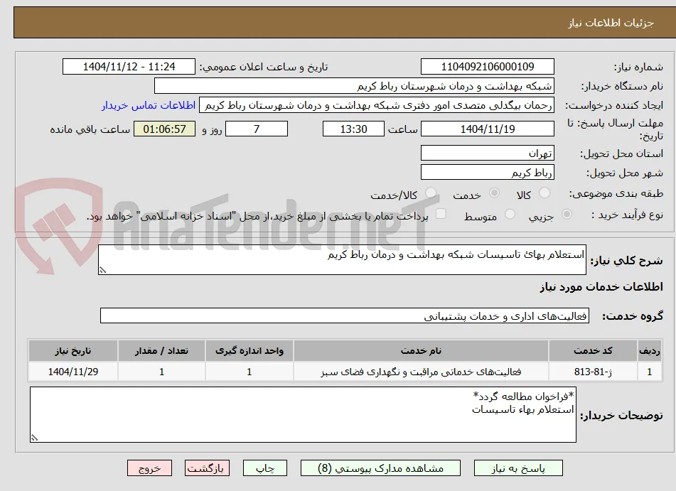 استعلام بهائ تاسیسات شبکه بهداشت و درمان رباط کریم