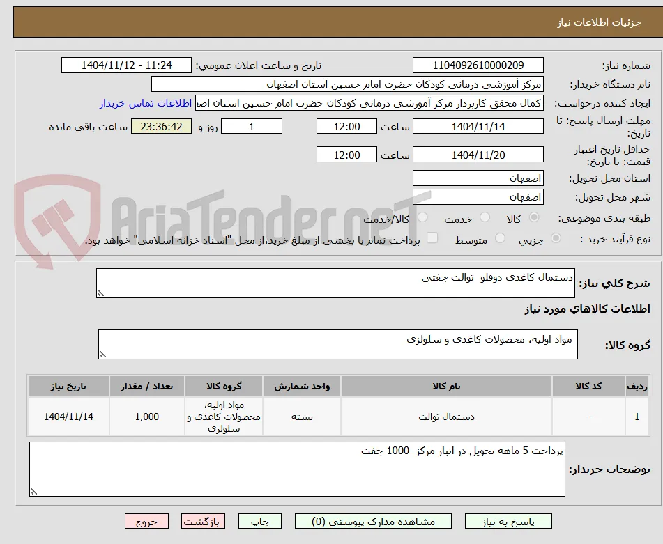 دستمال کاغذی دوقلو  توالت جفتی 