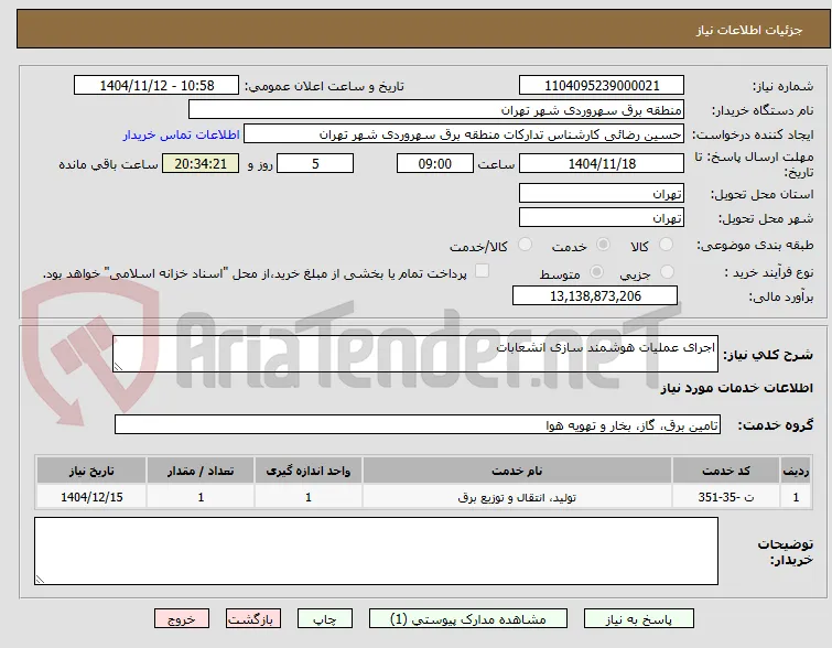 اجرای عملیات هوشمند سازی انشعابات