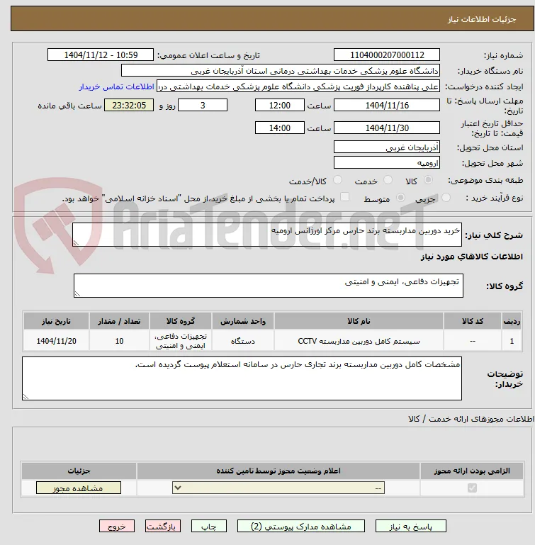 خرید دوربین مداربسته برند حارس مرکز اورژانس ارومیه