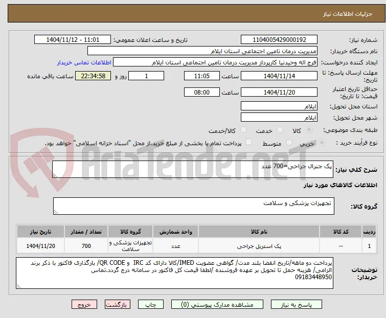 پک جنرال جراحی=700 عدد