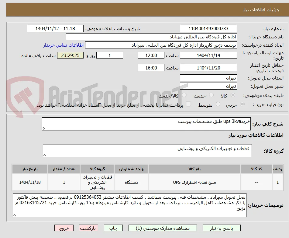 خریدups 3kva طبق مشخصات پیوست
