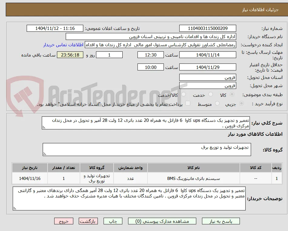 تعمیر و تجهیز یک دستگاه ups کاوا  6 فاراتل به همراه 20 عدد باتری 12 ولت 28 آمپر و تحویل در محل زندان مرکزی قزوین .