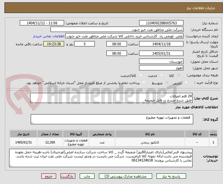 24 قلم اتصالات
طبق شرح مندرج در فایل ضمیمه
