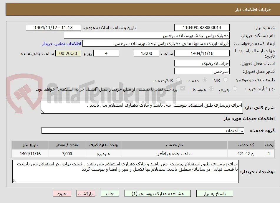 اجرای زیرسازی طبق استعلام پیوست  می باشد و ملاک دهیاری استعلام می باشد . 