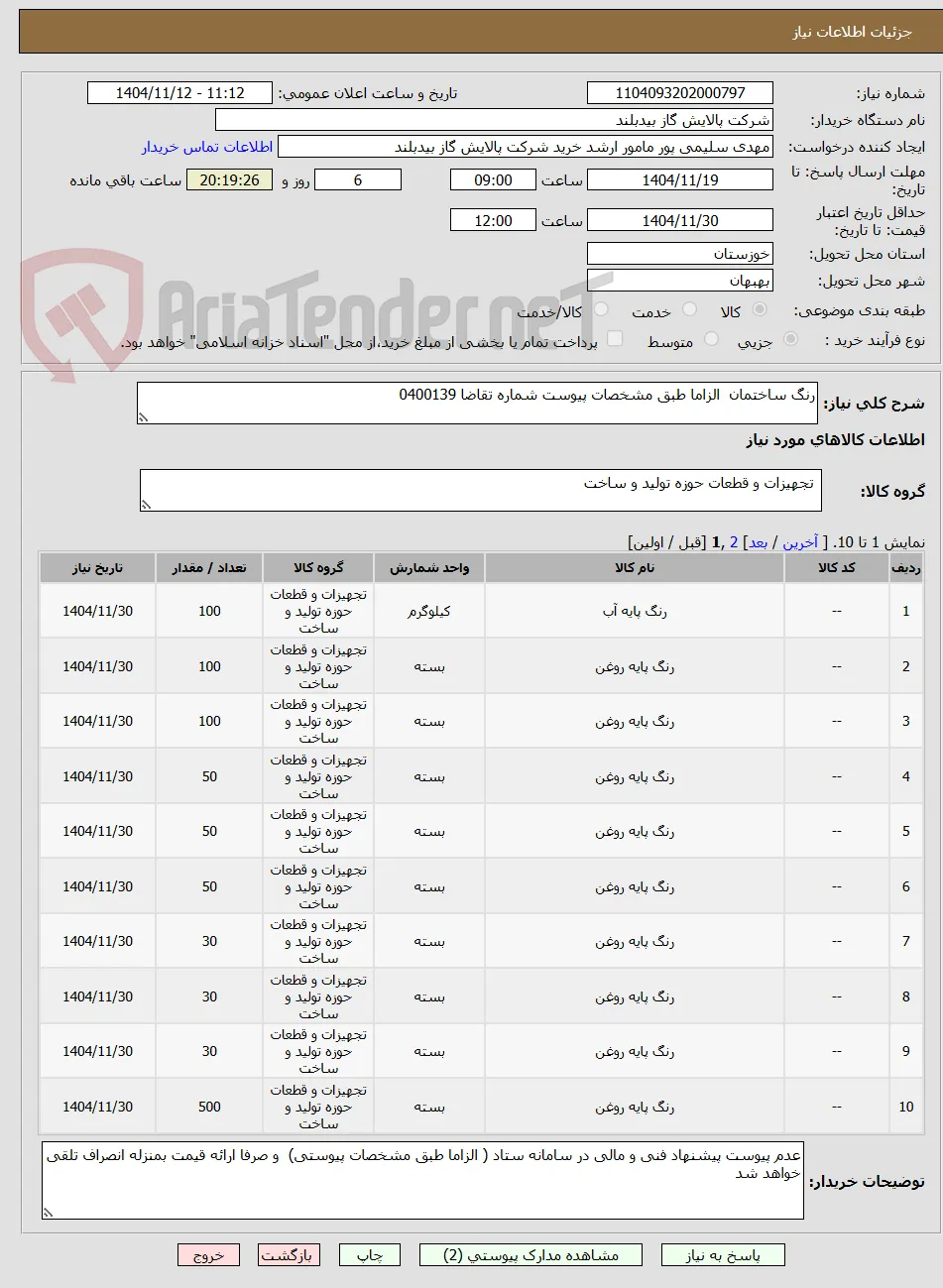 رنگ ساختمان  الزاما طبق مشخصات پیوست شماره تقاضا 0400139