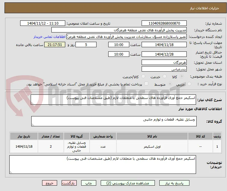 اسکیمر جمع آوری فرآورده های سطحی با متعلقات لازم (طبق مشخصات فنی پیوست)
