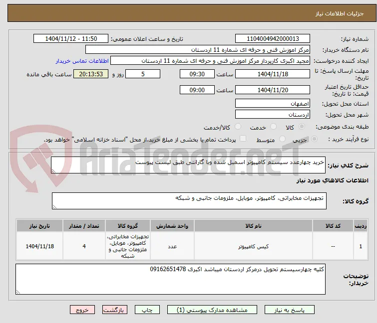 خرید چهارعدد سیستم کامپیوتر اسمبل شده وبا گارانتی طبق لیست پیوست