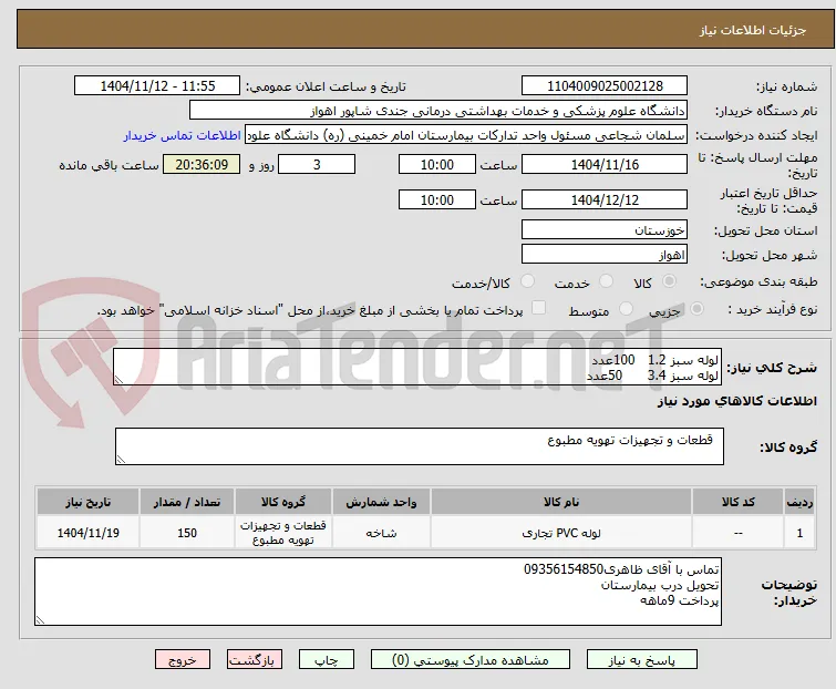 لوله سبز 1.2   100عدد
لوله سبز 3.4      50عدد