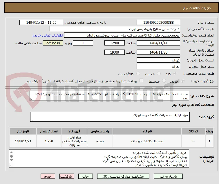 -دستمال کاغذی حوله ای با جذب بالا 150 برگ دولایه سایز 20*22 برای استفاده در مخزن دستشویی: 1750 عدد