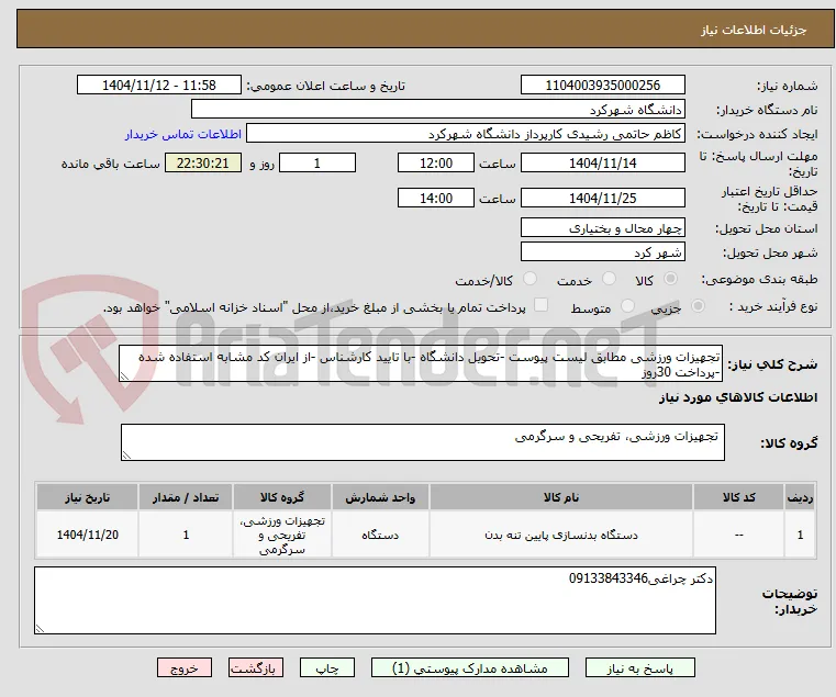 تجهیزات ورزشی مطابق لیست پیوست -تحویل دانشگاه -با تایید کارشناس -از ایران کد مشابه استفاده شده -پرداخت 30روز