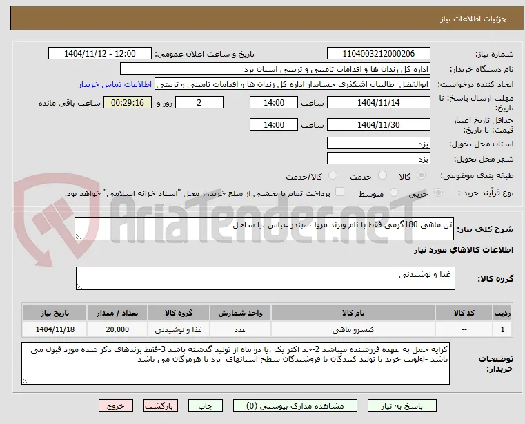 تن ماهی 180گرمی فقط با نام وبرند مروا ، ،بندر عباس ،یا ساحل