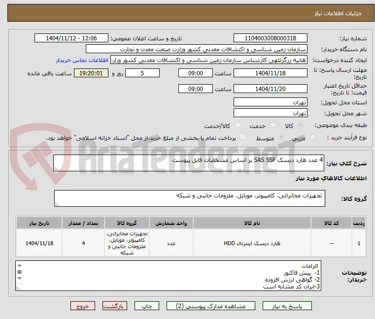 4 عدد هارد دیسک SAS SSF بر اساس مشخصات فایل پیوست
