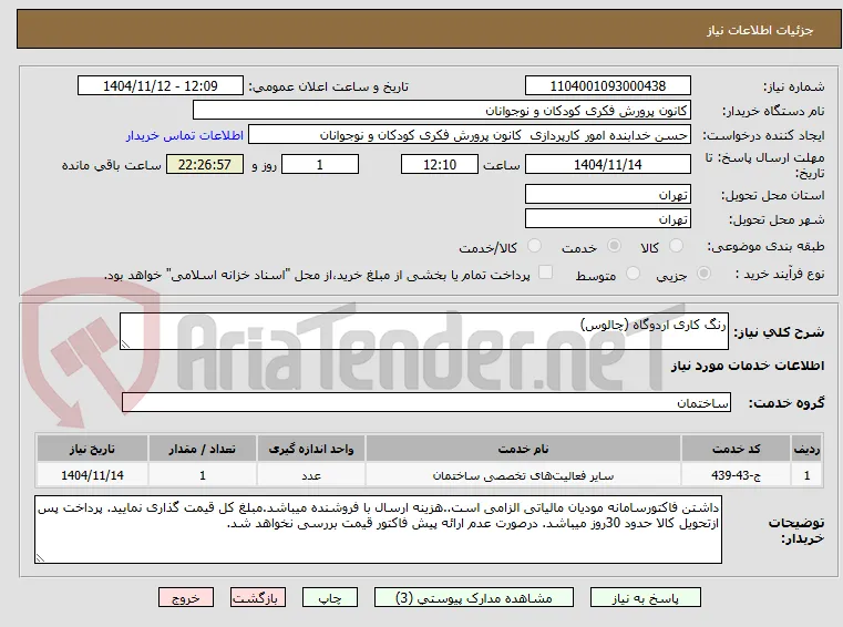 رنگ کاری اردوگاه (چالوس)