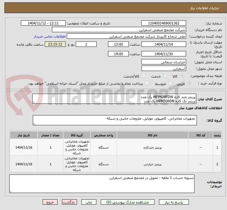 پرینتر چند کاره MFP428FDW یک عدد
پرینتر تک کاره HPM506DN یک عدد