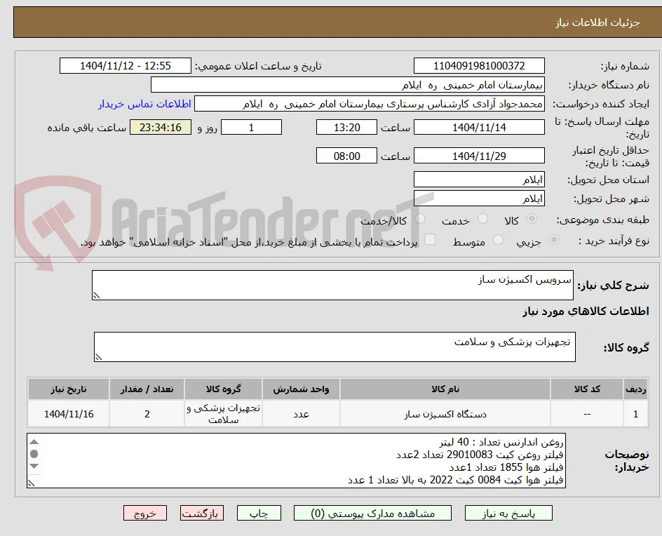 سرویس اکسیژن ساز