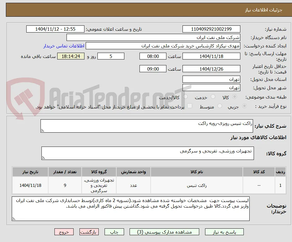 راکت تنیس رویزی-رویه راکت
