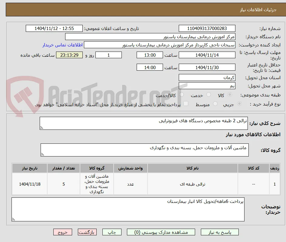 ترالی 2 طبقه مخصوص دستگاه های فیزیوتراپی