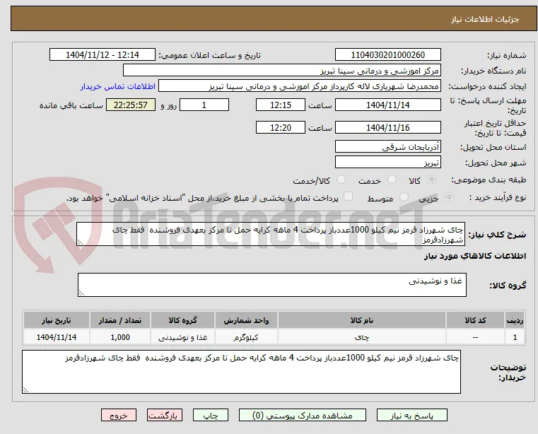 چای شهرزاد قرمز نیم کیلو 1000عددباز پرداخت 4 ماهه کرایه حمل تا مرکز بعهدی فروشنده  فقط چای شهرزادقرمز