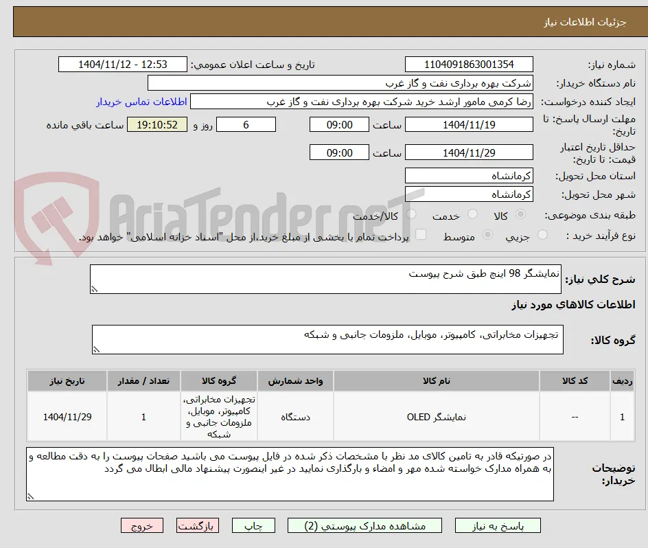 نمایشگر 98 اینچ طبق شرح پیوست