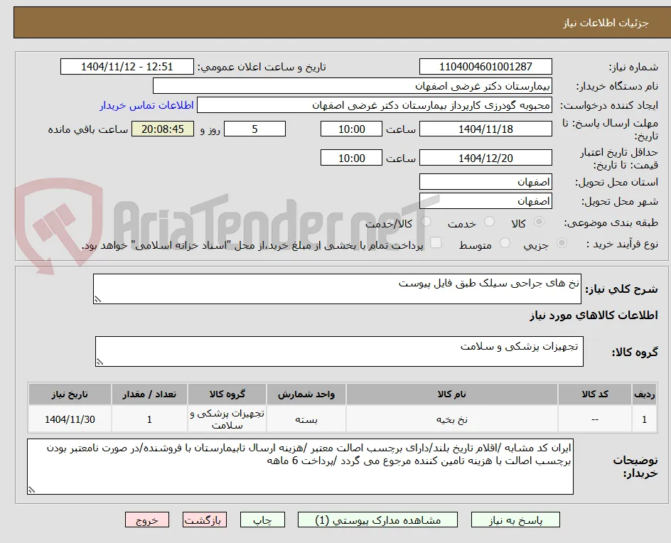 نخ های جراحی سیلک طبق فایل پیوست 