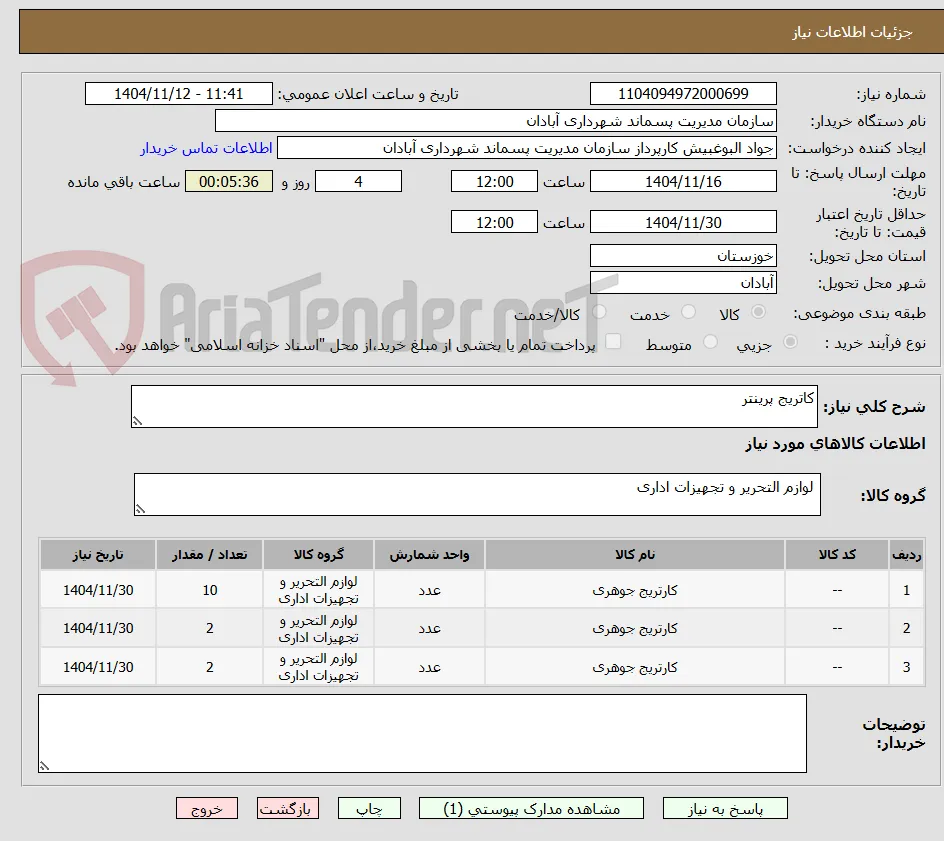 کاتریج پرینتر