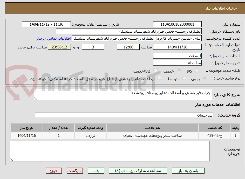 اجرای قیر پاشی و آسفالت معابر روستای رومشته