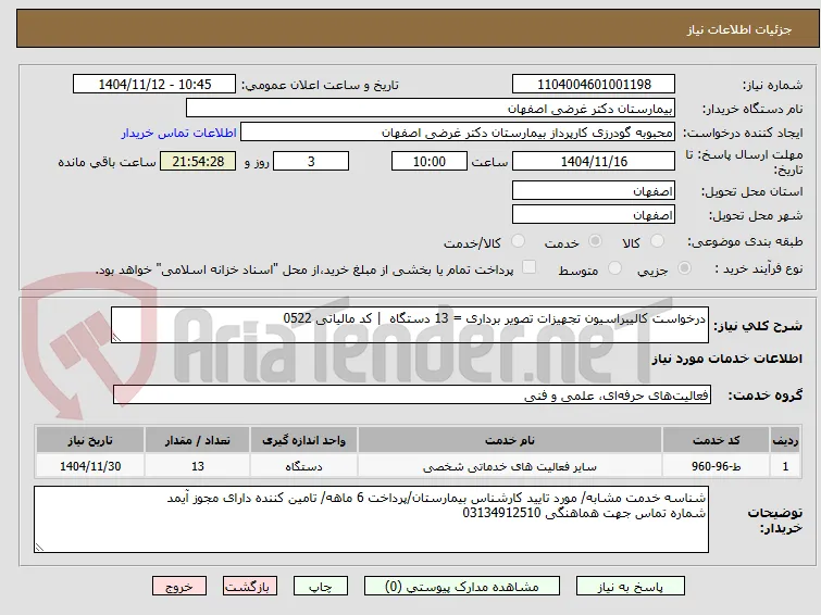 درخواست کالیبراسیون تجهیزات تصویر برداری = 13 دستگاه  | کد مالیاتی 0522 