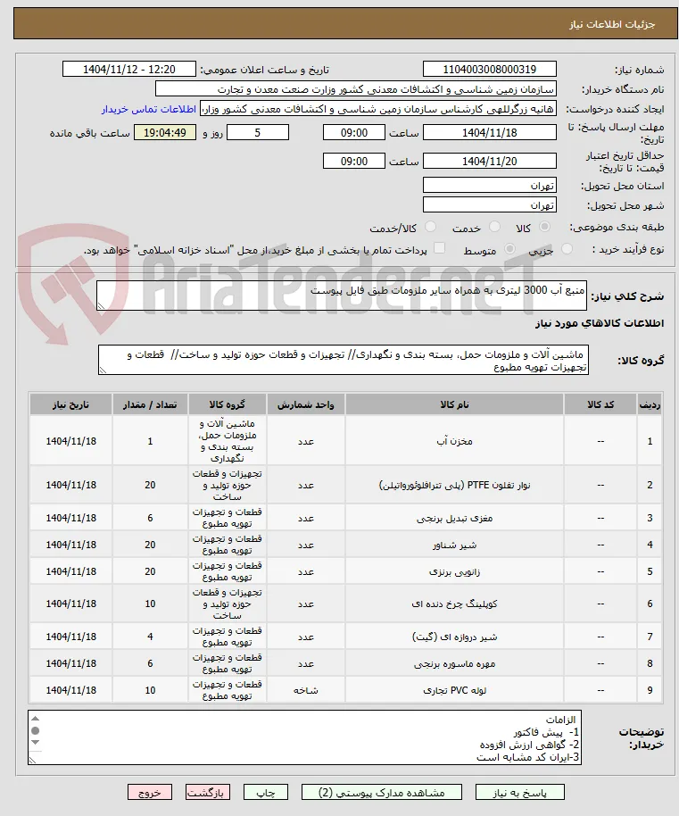 منبع آب 3000 لیتری به همراه سایر ملزومات طبق فایل پیوست