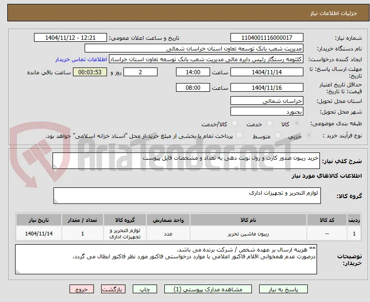 خرید ریبون صدور کارت و رول نوبت دهی به تعداد و مشخصات فایل پیوست
