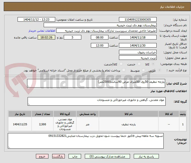 پارچه تنظیف 50رول 50متری عرض 90سانت(2500متر)