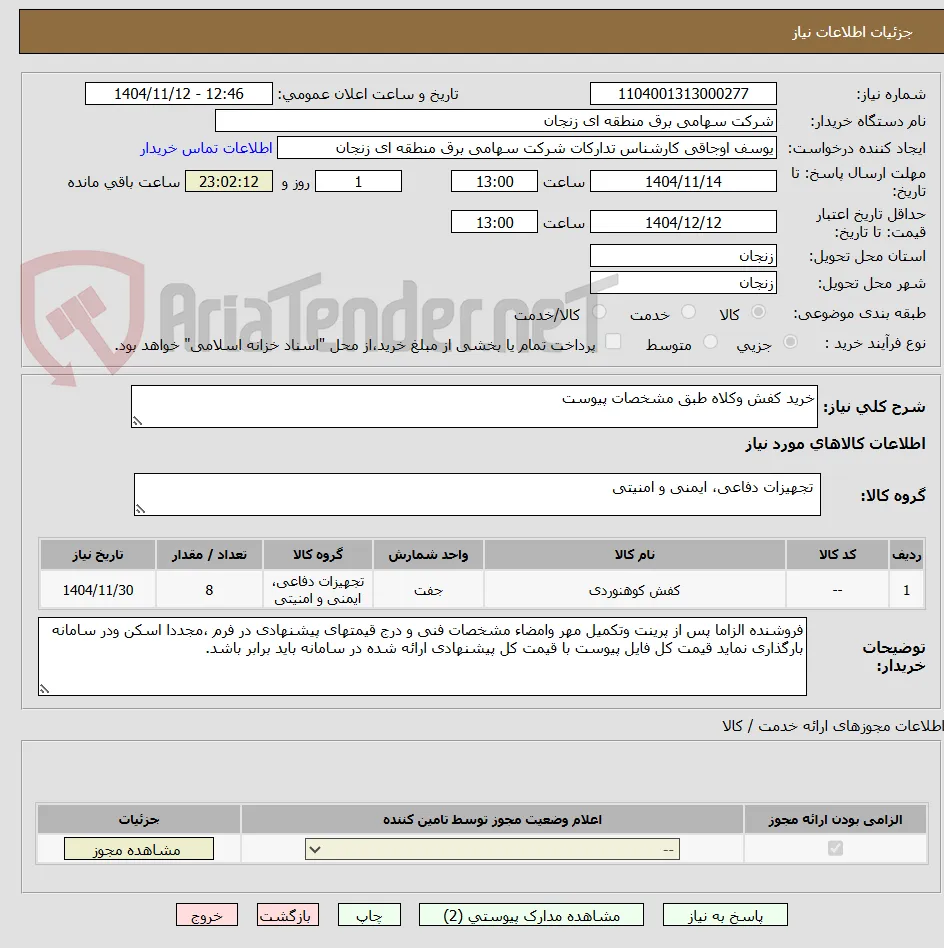 خرید کفش وکلاه طبق مشخصات پیوست 