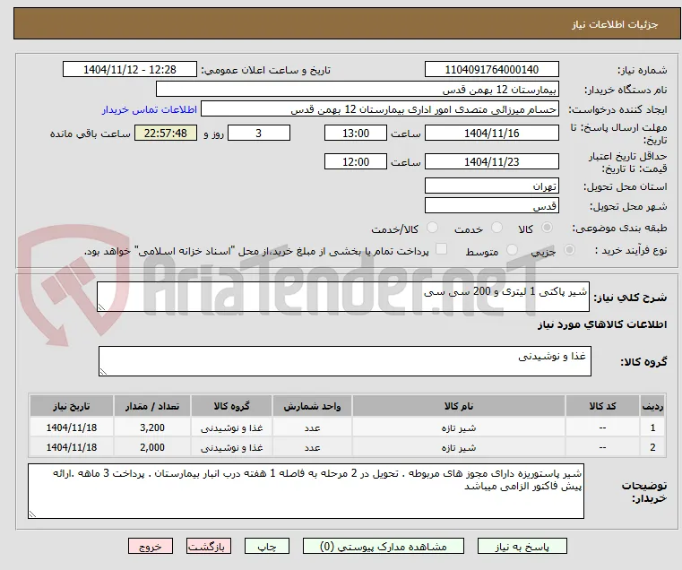 شیر پاکتی 1 لیتری و 200 سی سی 