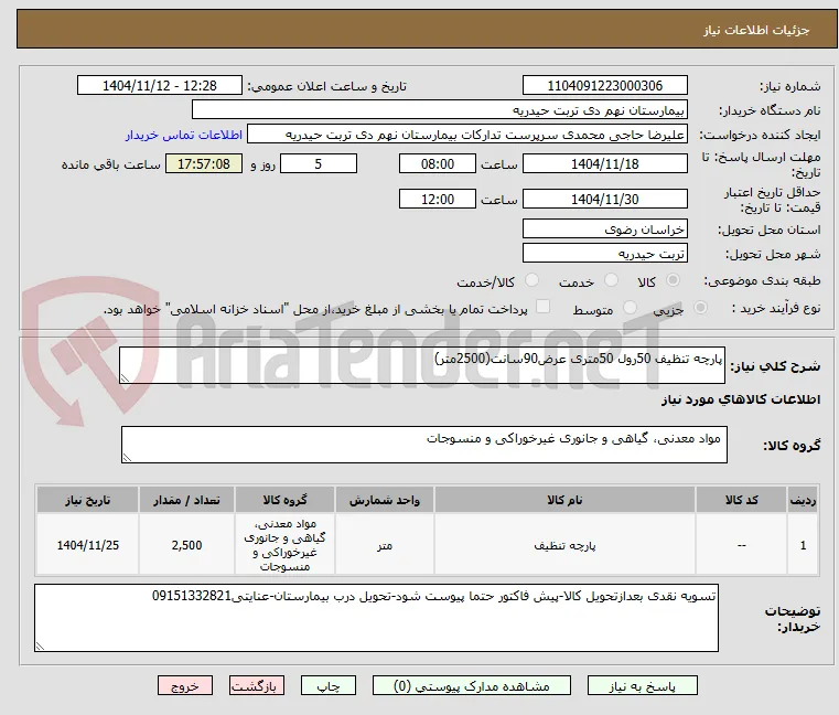 پارچه تنظیف 50رول 50متری عرض90سانت(2500متر)