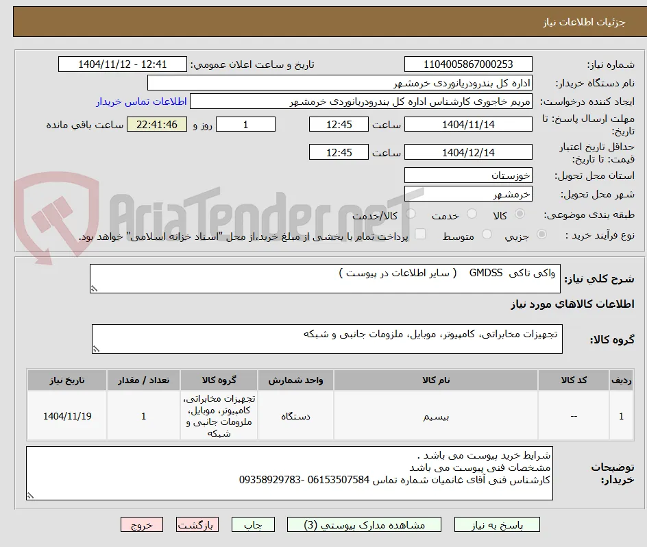  واکی تاکی  GMDSS    ( سایر اطلاعات در پیوست ) 