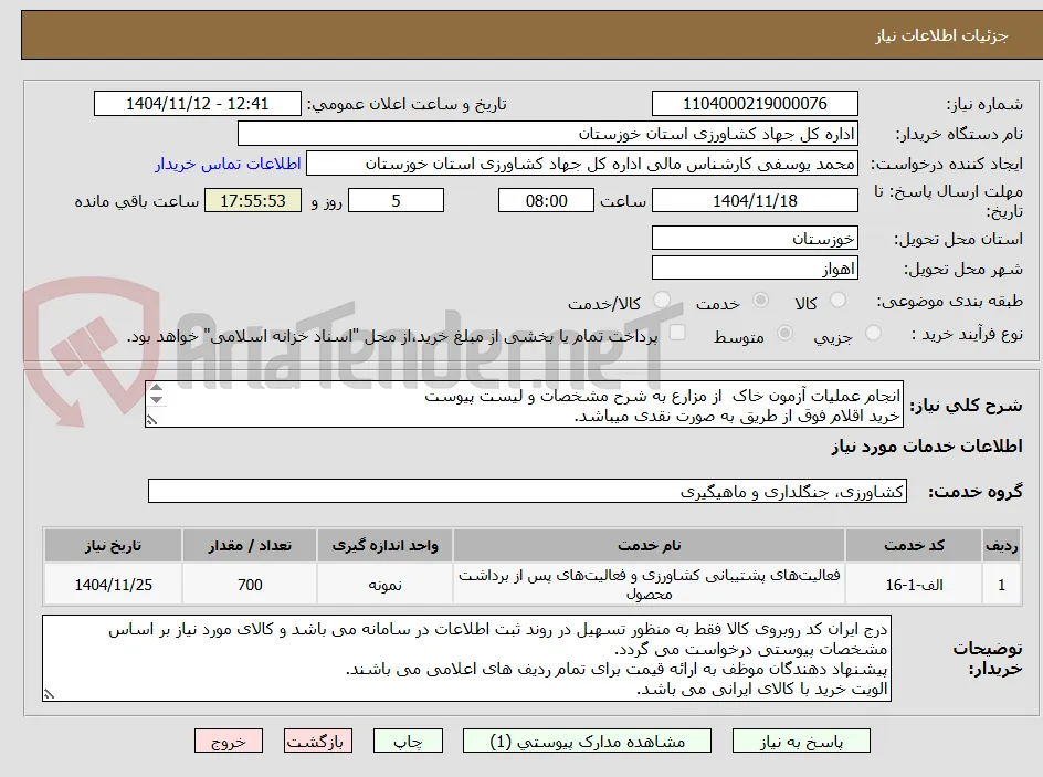 انجام عملیات آزمون خاک  از مزارع به شرح مشخصات و لیست پیوست
خرید اقلام فوق از طریق به صورت نقدی میباشد.

