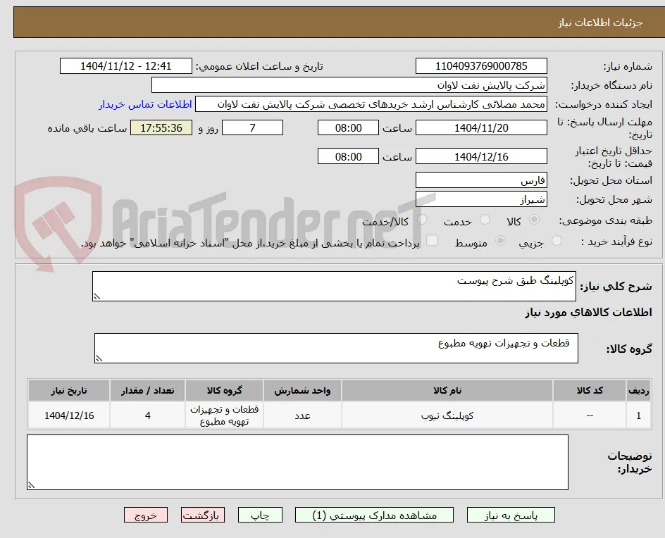کوپلینگ طبق شرح پیوست