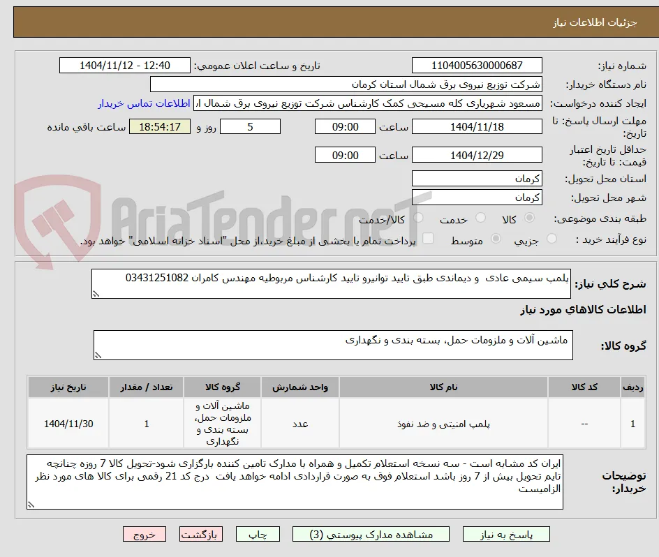 پلمپ سیمی عادی  و دیماندی طبق تایید توانیرو تایید کارشناس مربوطیه مهندس کامران 03431251082