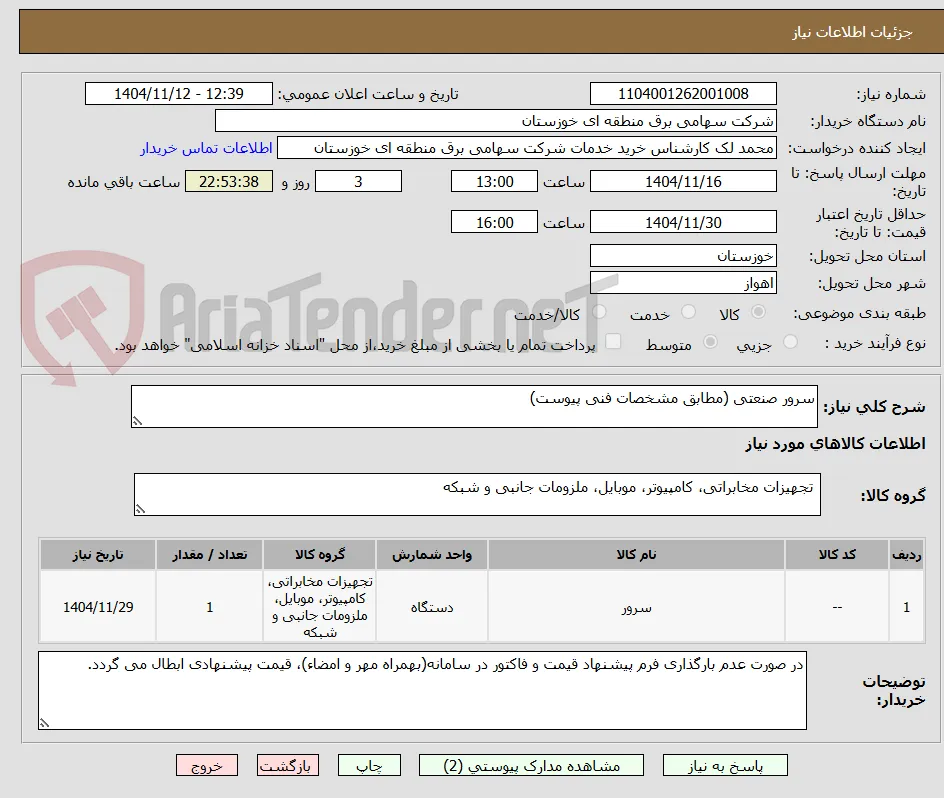 سرور صنعتی (مطابق مشخصات فنی پیوست)