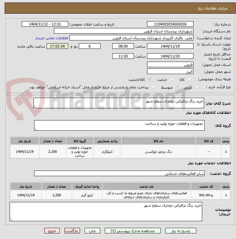 خرید رنگ ترافیکی دوجزی سطح شهر