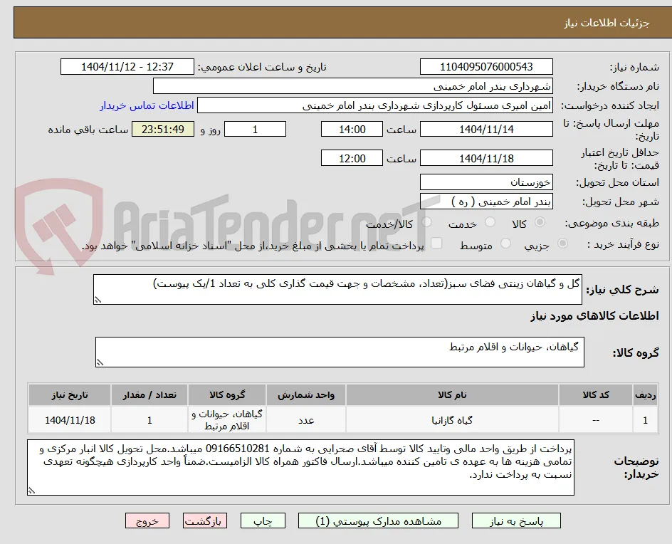 گل و گیاهان زینتی فضای سبز(تعداد، مشخصات و جهت قیمت گذاری کلی به تعداد 1/یک پیوست)