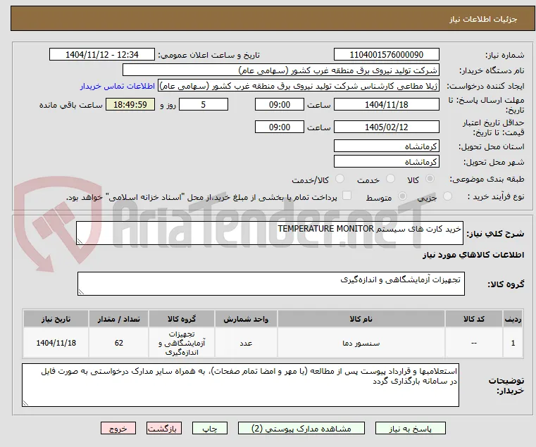 خرید کارت های سیستم TEMPERATURE MONITOR