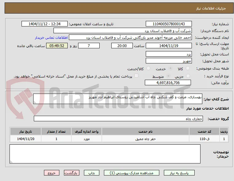 بهسازی، مرمت و کف شکنی چاه آب آشامیدنی روستای ابراهیم آباد مهریز