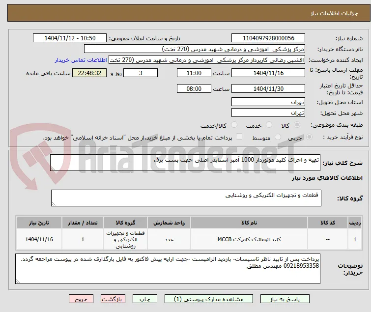 تهیه و اجرای کلید موتوردار 1000 آمپر اشنایدر اصلی جهت پست برق