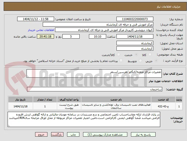 تعمیرات مراکز صحنه/کنگاور/هرسین/سنقر