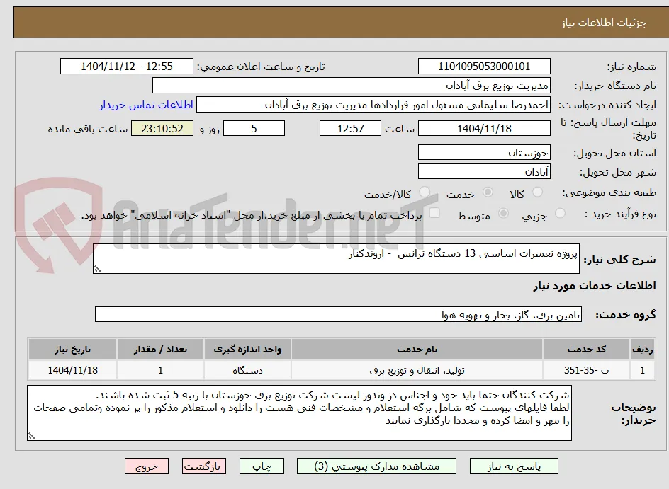 پروژه تعمیرات اساسی 13 دستگاه ترانس  - اروندکنار