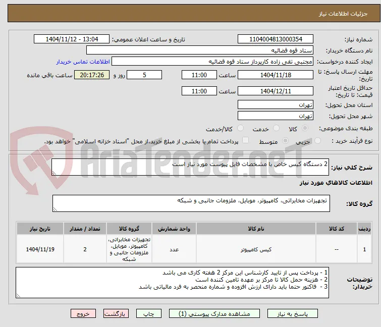 2 دستگاه کیس خاص با مشخصات فایل پیوست مورد نیاز است