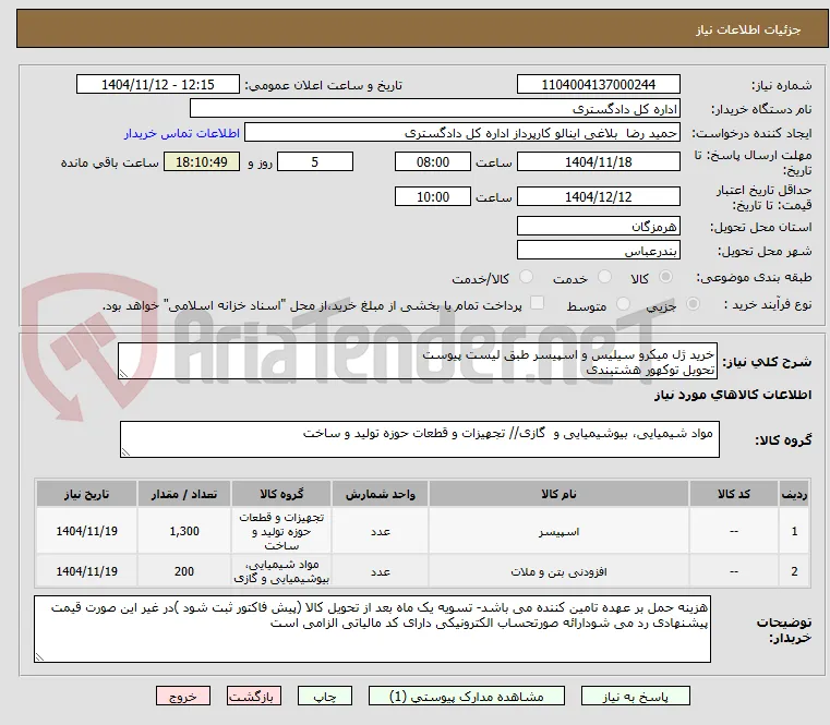 خرید ژل میکرو سیلیس و اسپیسر طبق لیست پیوست 
تحویل توکهور هشتبندی
